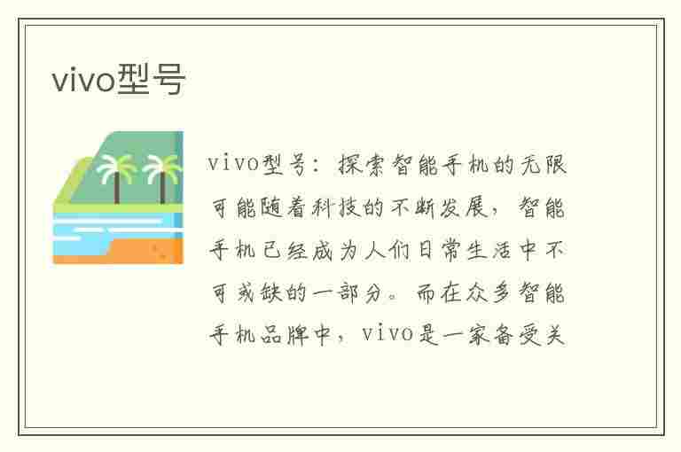 vivo型号(vivo型号怎么查看)